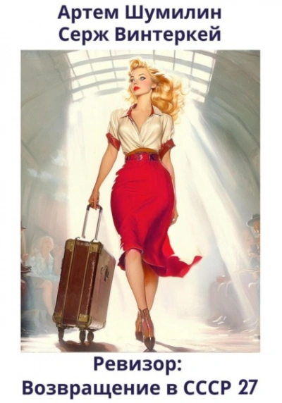 Ревизор: возвращение в СССР 27 - Серж Винтеркей, Артем Шумилин - современные аудиокниги попаданцы мр3 слушать на лучшем сайте booksaudio-online.com