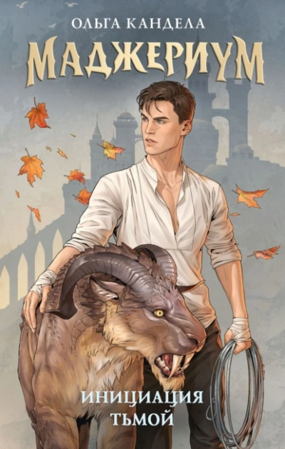 Инициация тьмой - Ольга Кандела - современные аудиокниги попаданцы мр3 слушать на лучшем сайте booksaudio-online.com