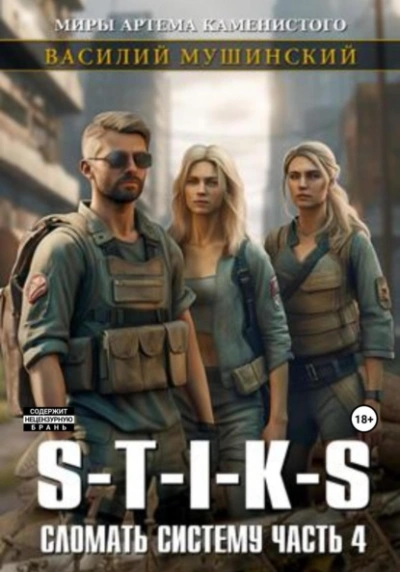 S-T-I-K-S. Сломать Систему 4 - Василий Мушинский - современные аудиокниги попаданцы мр3 слушать на лучшем сайте booksaudio-online.com