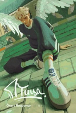 Птица - Ольга Власенко - современные аудиокниги попаданцы мр3 слушать на лучшем сайте booksaudio-online.com