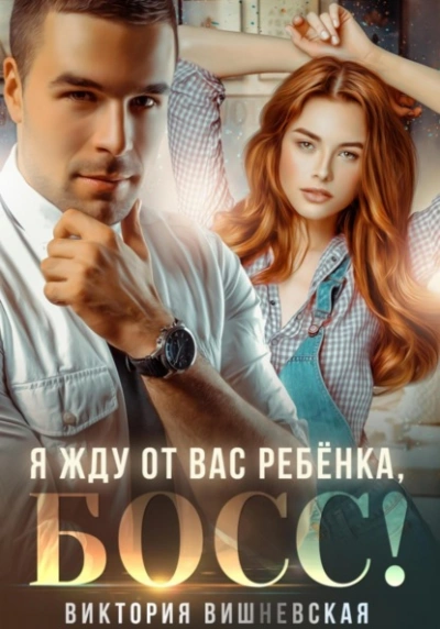 Я жду от вас ребёнка, босс! - Виктория Вишневская - современные аудиокниги попаданцы мр3 слушать на лучшем сайте booksaudio-online.com