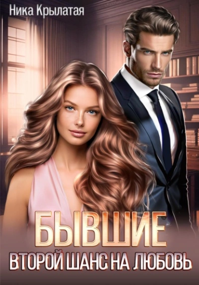Бывшие: второй шанс на любовь - Ника Крылатая - современные аудиокниги попаданцы мр3 слушать на лучшем сайте booksaudio-online.com