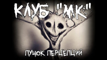 Клуб "МК" - Пучок Перцепций - современные аудиокниги попаданцы мр3 слушать на лучшем сайте booksaudio-online.com