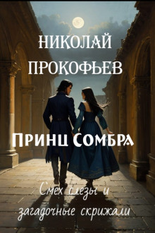 Принц Сомбра. Смех, слёзы и загадочные скрижали - Автор неизвестен - современные аудиокниги попаданцы мр3 слушать на лучшем сайте booksaudio-online.com