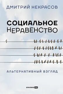 Социальное неравенство. Альтернативный взгляд - Дмитрий Некрасов - современные аудиокниги попаданцы мр3 слушать на лучшем сайте booksaudio-online.com