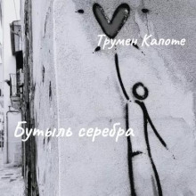 Бутыль серебра - Трумен Капоте - современные аудиокниги попаданцы мр3 слушать на лучшем сайте booksaudio-online.com