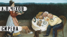 Сирена - Антон Чехов - современные аудиокниги попаданцы мр3 слушать на лучшем сайте booksaudio-online.com