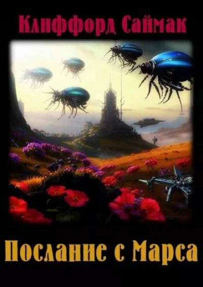 Послание с Марса - Клиффорд Саймак - современные аудиокниги попаданцы мр3 слушать на лучшем сайте booksaudio-online.com