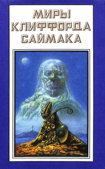 Учтивость - Клиффорд Саймак - современные аудиокниги попаданцы мр3 слушать на лучшем сайте booksaudio-online.com