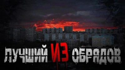 Лучший из обрядов - Олег Новгородов - современные аудиокниги попаданцы мр3 слушать на лучшем сайте booksaudio-online.com