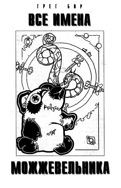 Все имена можжевельника - Грег Бир - современные аудиокниги попаданцы мр3 слушать на лучшем сайте booksaudio-online.com