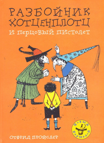 Хотценплотц и перцовый пистолет - Отфрид Пройслер - современные аудиокниги попаданцы мр3 слушать на лучшем сайте booksaudio-online.com