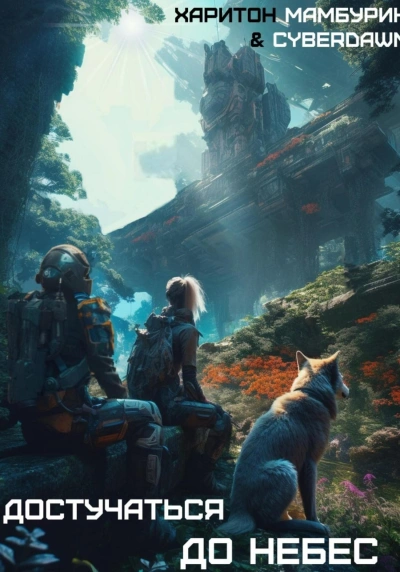 Достучаться до небес - Харитон Мамбурин - современные аудиокниги попаданцы мр3 слушать на лучшем сайте booksaudio-online.com