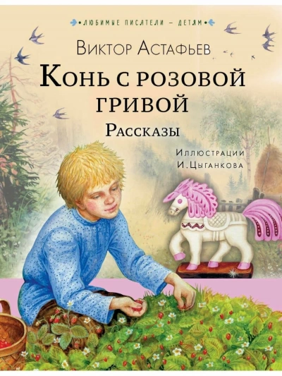 Рассказы (Сборник) - Виктор Астафьев - современные аудиокниги попаданцы мр3 слушать на лучшем сайте booksaudio-online.com
