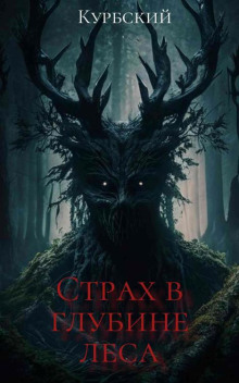 Страх в глубине леса - Данил Курбский - современные аудиокниги попаданцы мр3 слушать на лучшем сайте booksaudio-online.com