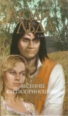 Весеннее жертвоприношение - Маргит Сандему - современные аудиокниги попаданцы мр3 слушать на лучшем сайте booksaudio-online.com