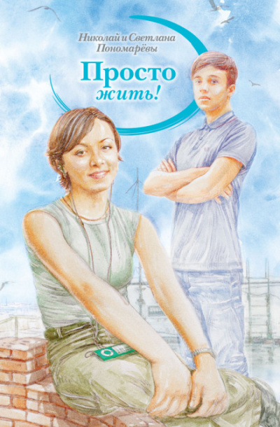Просто жить - Николай Пономарев, Светлана Пономарева - современные аудиокниги попаданцы мр3 слушать на лучшем сайте booksaudio-online.com