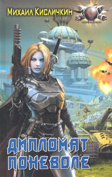 Дипломат поневоле - Михаил Кисличкин - современные аудиокниги попаданцы мр3 слушать на лучшем сайте booksaudio-online.com