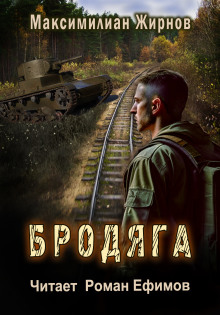 Бродяга - Максимилиан Жирнов - современные аудиокниги попаданцы мр3 слушать на лучшем сайте booksaudio-online.com