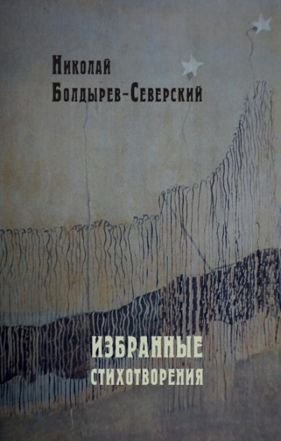 Избранные стихотворения - Николай Болдырев-Северский - современные аудиокниги попаданцы мр3 слушать на лучшем сайте booksaudio-online.com
