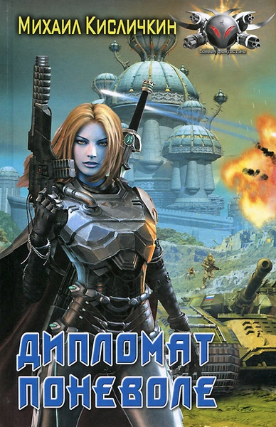 Дипломат поневоле - Михаил Кисличкин - современные аудиокниги попаданцы мр3 слушать на лучшем сайте booksaudio-online.com