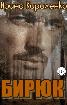 Бирюк - Ирина Кириленко - современные аудиокниги попаданцы мр3 слушать на лучшем сайте booksaudio-online.com
