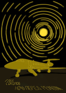 Ночь перед рейсом - Глеб Соколов - современные аудиокниги попаданцы мр3 слушать на лучшем сайте booksaudio-online.com