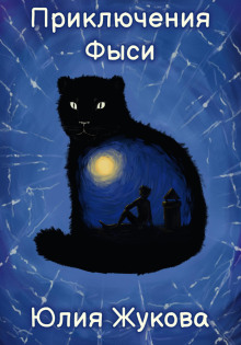 Приключения Фыси - Юлия Жукова - современные аудиокниги попаданцы мр3 слушать на лучшем сайте booksaudio-online.com