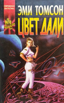 Цвет дали - Эми Томсон - современные аудиокниги попаданцы мр3 слушать на лучшем сайте booksaudio-online.com