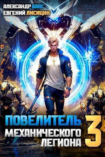 Повелитель механического легиона. Том 3 - Евгений Лисицин, Александр Вайс - современные аудиокниги попаданцы мр3 слушать на лучшем сайте booksaudio-online.com