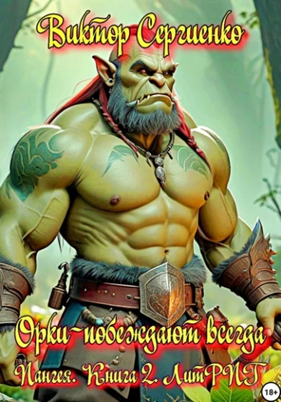 Орки – побеждают всегда - Виктор Сергиенко - современные аудиокниги попаданцы мр3 слушать на лучшем сайте booksaudio-online.com