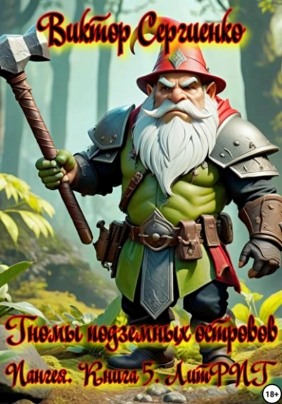 Железные гномы подземных островов - Виктор Сергиенко - современные аудиокниги попаданцы мр3 слушать на лучшем сайте booksaudio-online.com