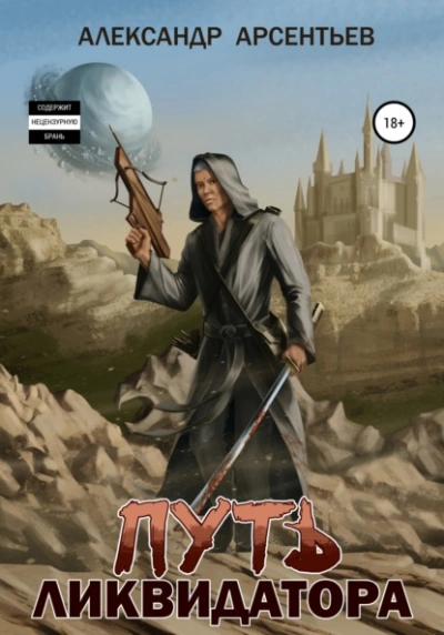 Путь ликвидатора - Александр Арсентьев - современные аудиокниги попаданцы мр3 слушать на лучшем сайте booksaudio-online.com