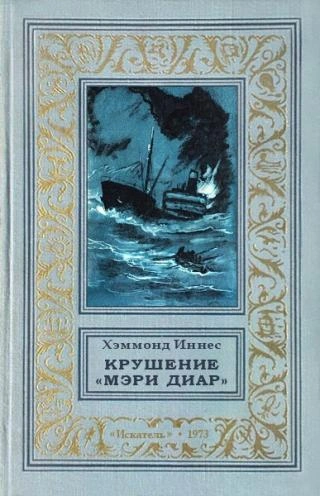 Крушение «Мэри Диар - Иннес Хэммонд - современные аудиокниги попаданцы мр3 слушать на лучшем сайте booksaudio-online.com