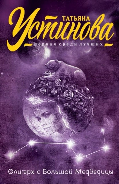 Олигарх с Большой медведицы - Татьяна Устинова - современные аудиокниги попаданцы мр3 слушать на лучшем сайте booksaudio-online.com