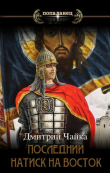 Последний натиск на восток - Дмитрий Чайка - современные аудиокниги попаданцы мр3 слушать на лучшем сайте booksaudio-online.com