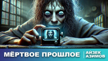 Мёртвое прошлое - Айзек Азимов - современные аудиокниги попаданцы мр3 слушать на лучшем сайте booksaudio-online.com