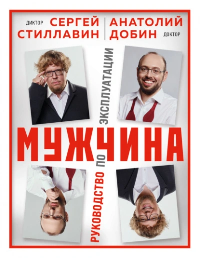 Мужчина – руководство по эксплуатации - Сергей Стиллавин - современные аудиокниги попаданцы мр3 слушать на лучшем сайте booksaudio-online.com