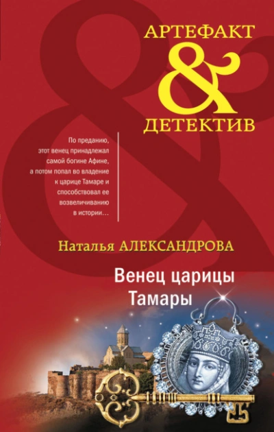 Венец царицы Тамары - Наталья Александрова - современные аудиокниги попаданцы мр3 слушать на лучшем сайте booksaudio-online.com