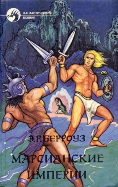 Скелетоиды с Юпитера - Эдгар Райс Берроуз - современные аудиокниги попаданцы мр3 слушать на лучшем сайте booksaudio-online.com