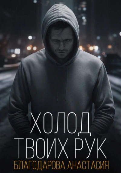 Холод твоих рук - Анастасия Благодарова - современные аудиокниги попаданцы мр3 слушать на лучшем сайте booksaudio-online.com