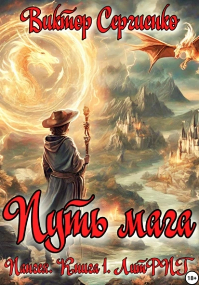 Путь мага - Виктор Сергиенко - современные аудиокниги попаданцы мр3 слушать на лучшем сайте booksaudio-online.com