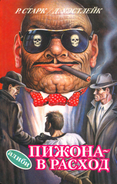 Пижона - в расход - Дональд Уэстлейк - современные аудиокниги попаданцы мр3 слушать на лучшем сайте booksaudio-online.com