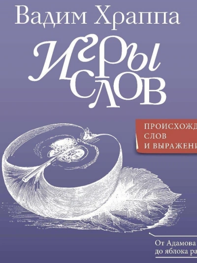 Игры слов - Вадим Храппа - современные аудиокниги попаданцы мр3 слушать на лучшем сайте booksaudio-online.com