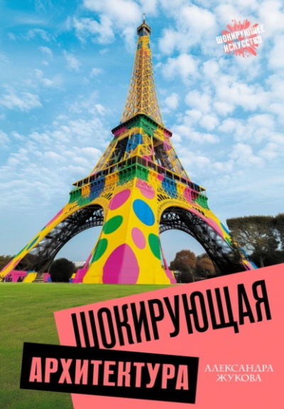 Шокирующая архитектура - Александра Жукова - современные аудиокниги попаданцы мр3 слушать на лучшем сайте booksaudio-online.com