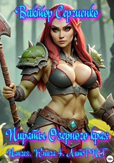 Пираты Озерного края - Виктор Сергиенко - современные аудиокниги попаданцы мр3 слушать на лучшем сайте booksaudio-online.com
