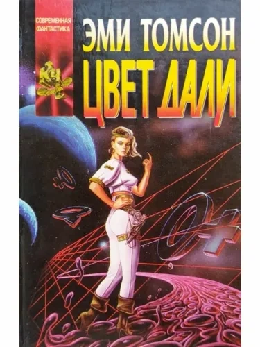 Цвет дали - Эми Томсон - современные аудиокниги попаданцы мр3 слушать на лучшем сайте booksaudio-online.com