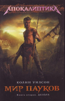 Дельта - Колин Уилсон - современные аудиокниги попаданцы мр3 слушать на лучшем сайте booksaudio-online.com