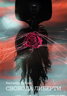 Свобода Либерьти - Вероника Якжина - современные аудиокниги попаданцы мр3 слушать на лучшем сайте booksaudio-online.com