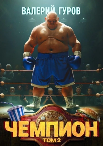 Чемпион. Том 2 - Валерий Гуров - современные аудиокниги попаданцы мр3 слушать на лучшем сайте booksaudio-online.com